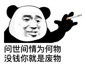 熊猫头抽烟配寒王语录的表情包来了