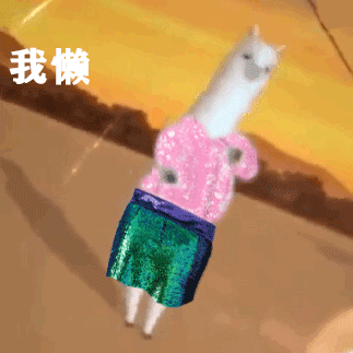 这套羊驼穿搭表情包太会整活了