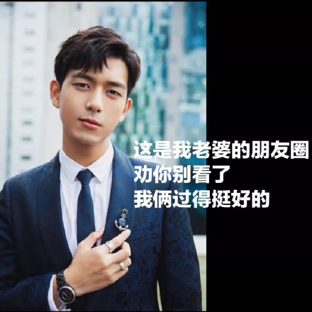 你的现男友李现朋友圈背景图
