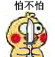 小黄鸡恐吓表情包合集