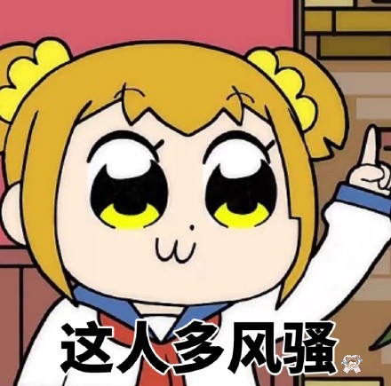 pop子和pipi美表情包合集来啦