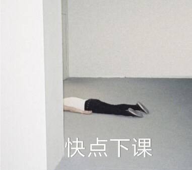 开学才几天 我已经想躺平了