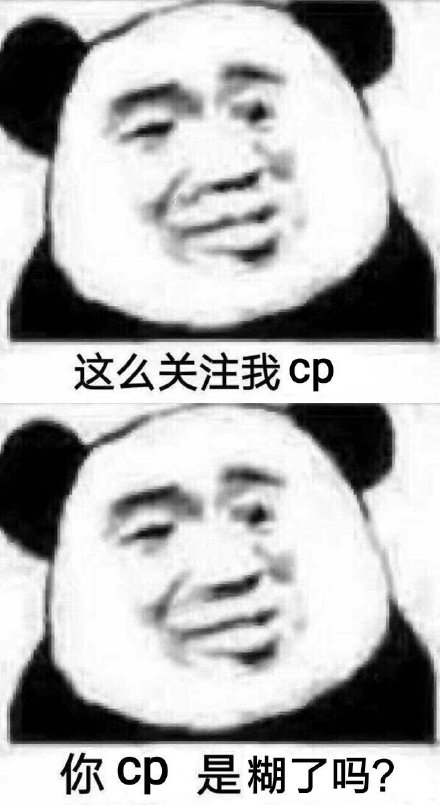 熊猫头搭配爱豆的怼人表情包合集
