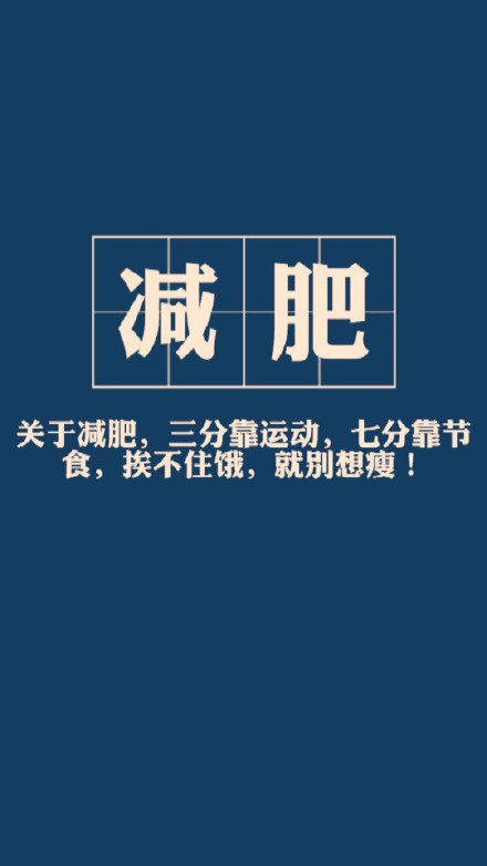 想要减肥动力？这套励志壁纸快存起来