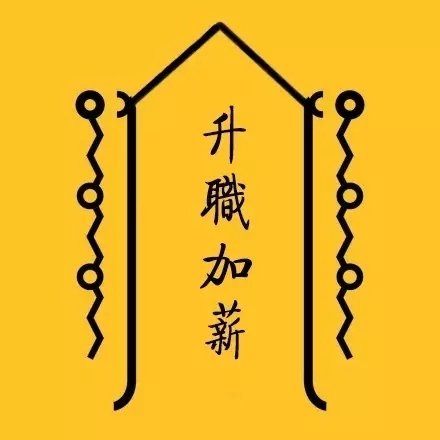 日常迷信转运符表情包合集