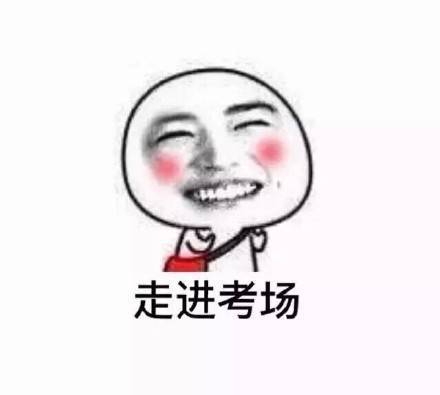 考场状态全记录！这套表情包完美还原考试时的你