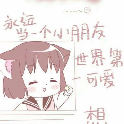 女生卡通可爱微信头像合集 19张高清图来啦