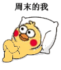 小黄鸡瘫着跷二郎腿的表情包来了