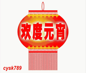 元宵佳节专属祝福表情包来啦，祝你圆圆满满