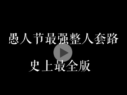 整活必备！这波愚人节表情包太懂梗了