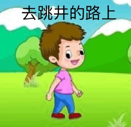 这套emo表情包火了：哈哈 我不想活啦！去跳井的路上 886