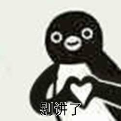 超可爱沙雕小企鹅表情包来啦