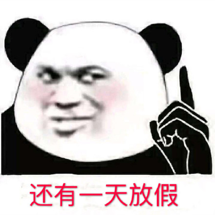 假期只剩三天！这套倒计时表情包快存