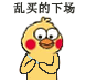 小黄鸡剁手表情包合集来啦