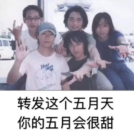 转发这个五月天表情包，五月的你天天开心就靠它啦