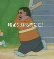 胖虎拿棍子打人的表情包来啦