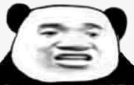 拉长脸的憨厚熊猫头 这套沙雕表情包太好用了
