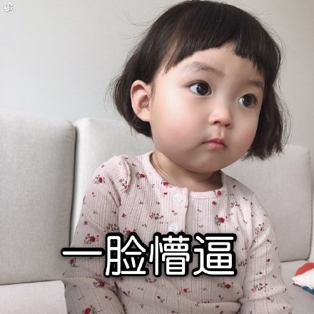 萌娃罗熙表情包第四弹来啦，斗图又有新素材