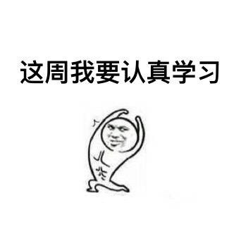 新的一周打气表情包合集来啦