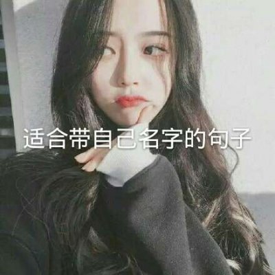 22张带文字的女生头像合集 高清好看又实用