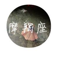 带字的摩羯座女生QQ头像来啦！20张专属好看头像合集