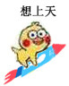 小黄鸡坐火箭表情包合集来啦