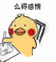 干活摸鱼都能用！小黄鸡写东西表情包合集