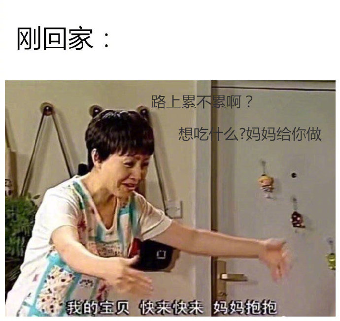 假期回家前后的真实写照：刚回来是宝贝，住几天就变累赘