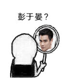 谁照镜子还没个帅模样？这套明星表情包太有意思了