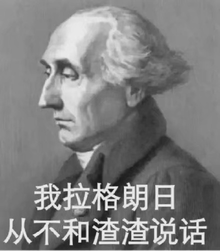 数学大佬专属表情包来啦