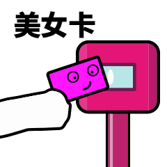 滴！刷卡表情包合集 GIF 来了