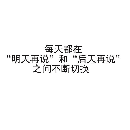 当代年轻人日常精分现场，这组表情包狠狠戳中我了
