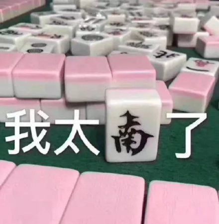 打工人斗图新利器！这套麻将表情包太懂打工人了