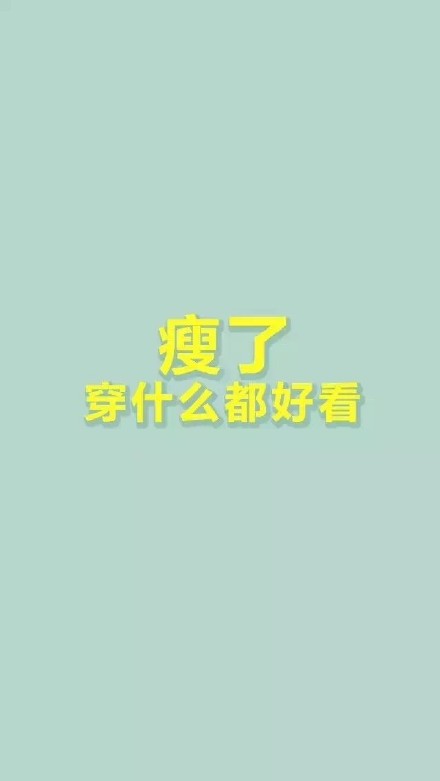 想减肥又没动力？这套励志壁纸帮你管住嘴迈开腿