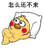 小黄鸡瘫着跷二郎腿的表情包来了