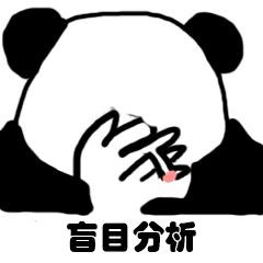 超实用！熊猫头分析表情包合集来了