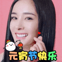 元宵节专属表情包来啦！送上节日祝福超好用