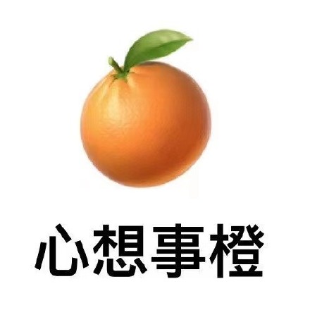 用水果谐音玩梗的祝福表情包来啦