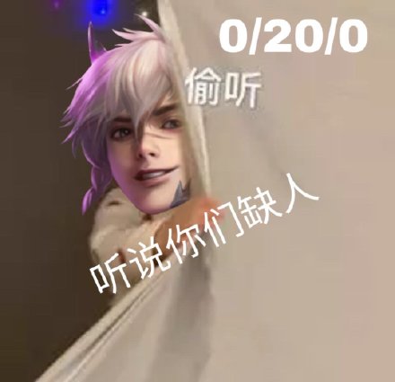 王者荣耀偷听表情包来啦！斗图党直呼缺的就是它