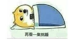 速看！明天周一，现在赶紧睡觉！doge版提醒表情包来了