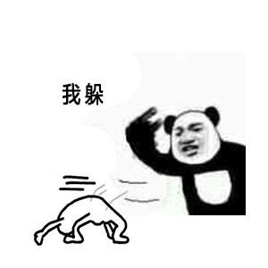 熊猫人喊你打不着！这套斗图表情包太会躲了