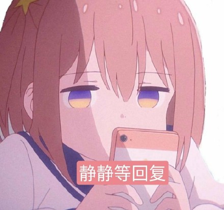 这组可爱动漫表情包，聊天斗图直接用