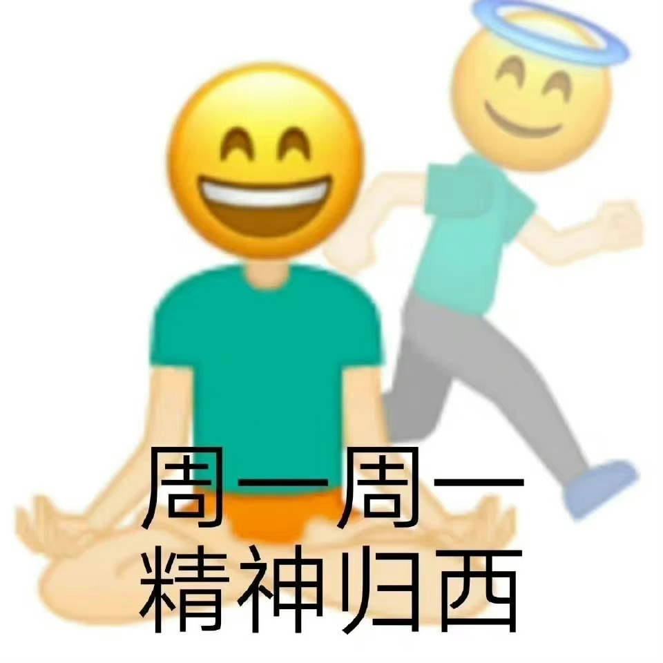 打工人速存！这套周一周一专属表情包合集