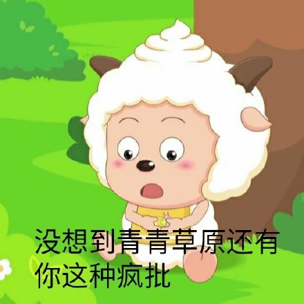懒人必备！这套懒羊羊斗图表情包太会整活了