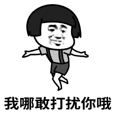 想安静独处？这套“不打扰再见”表情包刚好适配你的心情