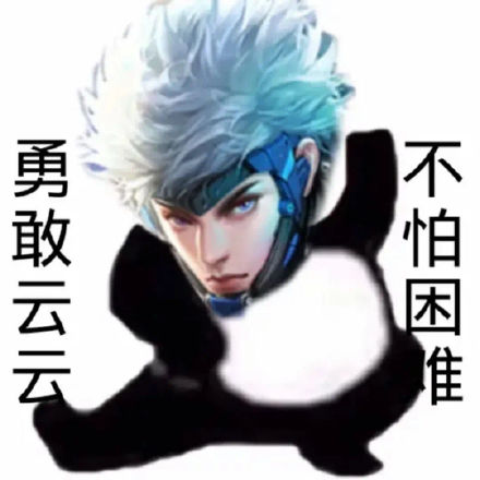 王者玩家专属！勇敢王者荣耀不怕困难表情包合集