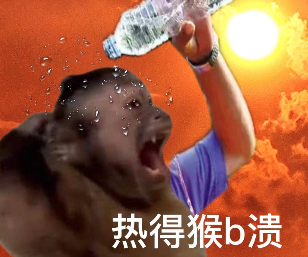 热到发疯？这套高温表情包帮你吐槽