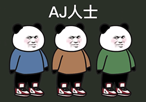 B站UP主阿幕降临又出新活！熊猫头人士表情包第二弹来啦