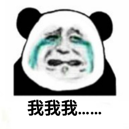 熊猫头悔过九连表情包来啦，斗图道歉超好用