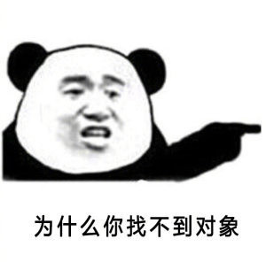 熊猫头“你好好反思一下”表情包合集